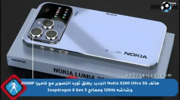 هاتف Nokia X200 Ultra 5G الجديد يطلق ثورة التصوير مع كاميرا 200MP وشاشة 120Hz ومعالج Snapdragon 8 Gen 3